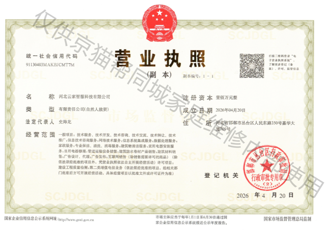 河北云家智服科技有限公司营业执照