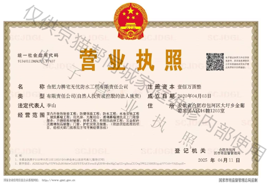 合肥力耕宅无忧防水工程有限责任公司营业执照